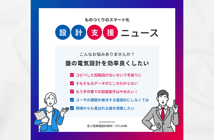 制御盤の設計から製造までプロセス全体で効率化と省工数化の実現を目指すためには?