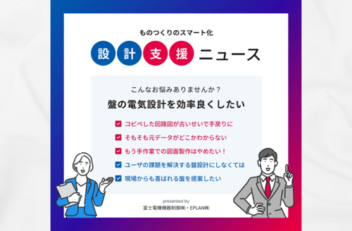 盤の電気設計_ものつくりの効率化_KV