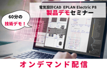 ■セミナー見逃し配信■ 総合電気設計CAD Electric P8 製品デモセミナー