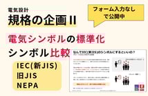 【資料公開】規格の企画Ⅱ 電気シンボルの標準化：IEC(新JIS)・NFPA・旧JISシンボル比較