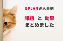 どんな課題があってEPLANを？国内外6社の電気設計 課題と効果 導入事例まとめ - 世界標準の総合電気設計CAD EPLANブログ
