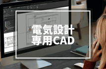 電気設計専用CADとは？導入検討時の疑問にも回答！ - 世界標準の総合電気設計CAD Eplanブログ