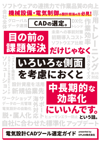 電気設計CADツール選定ガイドブック_01