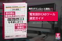 【無料】電気設計CAD選び方？電気設計CAD選定ガイド