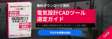 電気設計CADツール選定ガイドの記事リンク