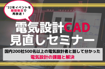◤終了◢■国内200社500名以上の電気設計者と話して分かった電気設計の課題と解決！電気設計CAD見直しセミナー