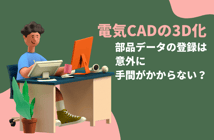 3D電気CADの部品データ登録は意外に手間がかからない？
