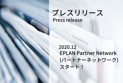 1分でわかる！EPLAN News‗EPLAN Partner Network_EPN