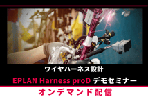 ■セミナー見逃し配信■ワイヤハーネス設計 Eplan Harness proD デモセミナー