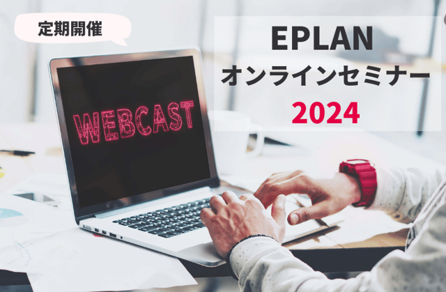 EPLANオンラインセミナー2024
