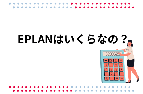 EPLANはいくらなの
