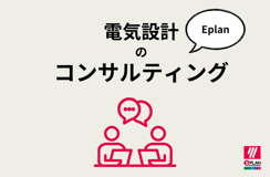 電気設計Eplanのコンサルティングは何をするの？