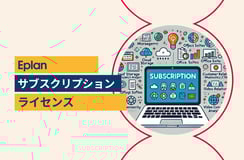 Eplanのサブスクライセンスを契約したらどんなサービスが使えるの？