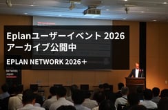 Eplanユーザーイベントアーカイブを期間限定で公開