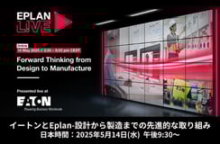 グローバルオンラインイベント EPLAN L!VE 2025