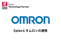 Eplanとオムロンの連携