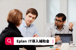 EPLAN IT導入補助金2024 対象製品：オプション品