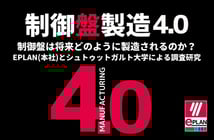 【お役立ち資料】制御盤製造4.0：電気設計から制御盤の製造へつなぐ 製造自動化の可能性 | 世界標準の電気設計CAD EPLANブログ