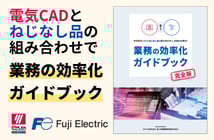 【お役立ち資料】制御盤の設計から製造 効率化ガイドブック