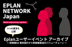 【8/20～事例公開】EPLAN NETWORK 2025＋｜制御盤DX 電気設計から制御盤製造のバリューチェーン