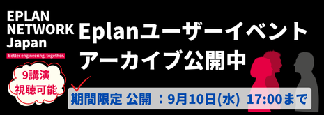 EPLAN NETWORK⁺案内