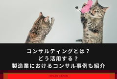 製造業におけるコンサル事例も紹介!コンサルティングとは？どう活用する？
