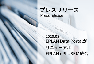 プレスリリース_EPLANDataPortal2020.png