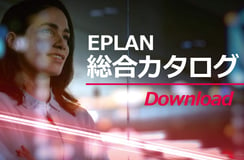 総合カタログダウンロード｜EPLAN全ソリューションと機能動画