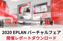 【開催レポート公開中】2020 EPLANバーチャルフェア