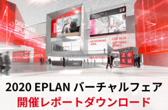 【開催レポート公開中】2020 EPLANバーチャルフェア