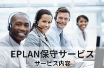 電気設計をサポートするEPLANの保守サービス EPLAN SWS - 世界標準の電気設計CAD EPLANブログ