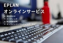 【お知らせ】EPLANオンラインサービスについて - 世界標準の電気設計CAD EPLANブログ