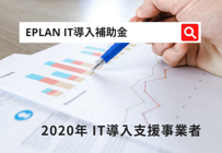 EPLAN IT導入補助金 対象製品｜オプション品 - 世界標準の電気設計CAD EPLANブログ