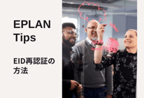 Eplanユーザー向け｜ライセンスの再認証方法 - 世界標準の電気設計CAD EPLANブログ