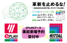 【EPLAN展示会情報】オートメーションと計測の先端技術総合展「IIFES 2024」に出展