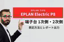 EPLAN Electric P8で端子台1次側・2次側の表記方法
