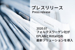 【プレスリリース】フォルクスワーゲングループ、EPLANで標準ライブラリを3Dに拡張