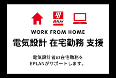 電気設計者の在宅勤務をEPLANがサポート