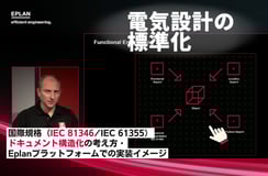 電気設計の標準化をどう進めるか - 機能ベースのエンジニアリングとIEC規格