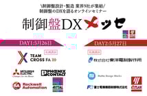 基調講演にTeam Cross FAと東洋電制『制御盤DXメッセ』講演企業全9社が発表に