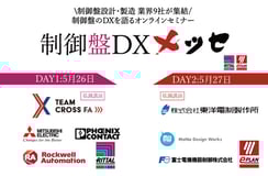 基調講演にTeam Cross FAと東洋電制『制御盤DXメッセ』講演企業全9社が発表に