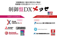 全セミナー ダイジェスト動画まとめ DAY2【制御盤DXメッセ2021アーカイブ】