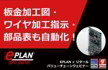 【セミナー動画公開】板金加工図・ワイヤ加工指示・部品表　全部自動作成！ Pro Panel機能紹介 - 世界標準の電気設計CAD EPLANブログ