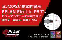 【セミナー動画公開】ヒューマンエラーを回避できる図面の検証・修正方法！Electric P8機能紹介 - 世界標準の電気設計CAD EPLANブログ