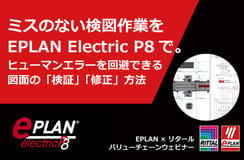 【セミナー動画公開】ヒューマンエラーを回避できる図面の検証・修正方法！EPLAN Electric P8機能紹介