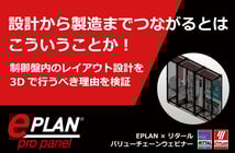 【セミナー動画公開】設計から製造までつながるとはこういう事か！ 制御盤レイアウト設計を3Dで行うべき理由 - 世界標準の電気設計CAD EPLANブログ
