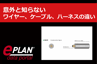 意外と知らないワイヤー、ケーブル、ハーネスの違い