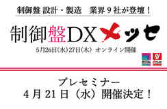 業界の最新情報が集結！オンラインセミナー『制御盤DXメッセ』開催決定！