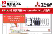 EPLANと三菱電機 AutomationML連携｜EPLAN Partner Network