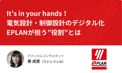 EPLAN Software & Services株式会社：It’s in your hands！電気設計・制御設計のデジタル化　EPLANが担う”役割”とは【制御盤DXメッセ2021アーカイブ】